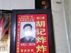 门面-胡仁根胡记炸炸炸