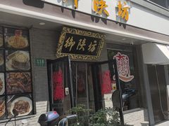 -御陕坊(交大店)