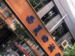门面-西夏回族烧麦馆(牡丹街店)