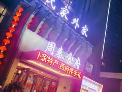 门面-令氏家外家周秦食府(高新店)