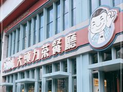 门面-大头力茶餐厅(花都融创茂店)