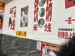 -铁锅哥米线