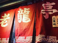门面-老龙亭拉面店