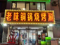 -清真穆记涮羊肉老味铜锅烧烤涮