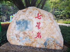 -星湖旅游景区七星岩