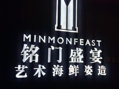 -铭门盛宴·艺术海鲜姿造(福田黑金店)