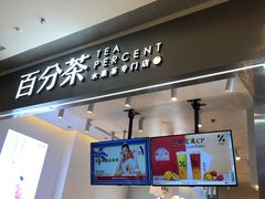 门面-百分茶(昆山万象汇店)