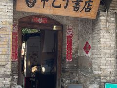 -甲乙丁書店·书茶咖·四合院