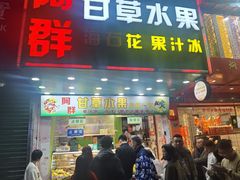 -阿群甘草水果