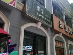 门面-米屋石锅拌饭(师大店)