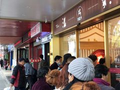 等位区-珍糕兴(三林店)