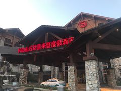 -长白山万达喜来登度假酒店