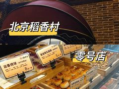 -北京稻香村(零号店)