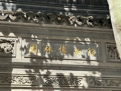 -苏州园林博物馆