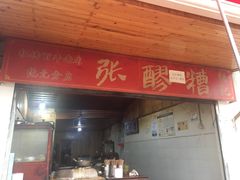 -张醪糟