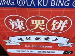 -辣哭饼(七宝老街店)