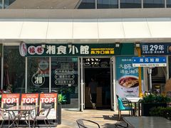 -福巷湘食小馆·猛火现炒(上海首店)