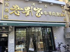 -刘兰英牛羊肉泡馍(立新街店)