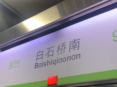 -白石桥南(地铁站)