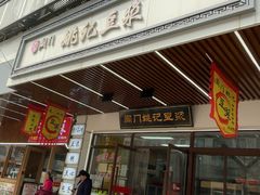 -阊门姚记豆浆(旧学前直营店)