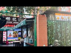 -前门杨记·铜锅涮肉(王府井·故宫店)
