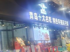 -崂山印象·青岛·海鲜渔家菜