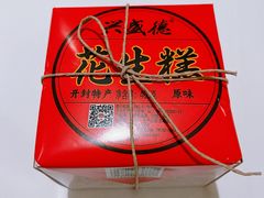 -兴盛德·麻辣花生大王·老店(中山路店)