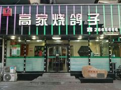 门面-高家烧鸽子烧烤店63年