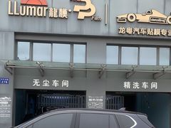 -龙粤汽车贴膜·中国航天山由