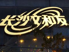 -长沙文和友(海信广场店)