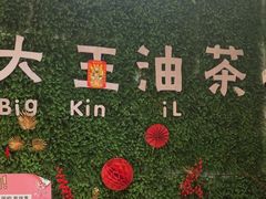 -大王油茶(磁器口店)