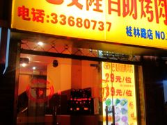 门面-巴麦隆自助烤肉(桂林路店)
