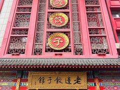 -老边饺子馆(中街店)
