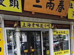 -三两春(崂山路店)