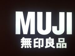 -MUJI无印良品(万科里店)