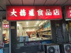 门面-大桥道