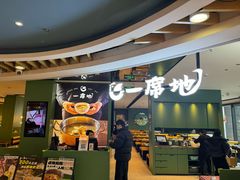 -一席地·本地鸡窝·杭帮鸡火锅(萧山银隆百货店)