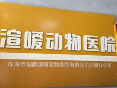 -渲嗳动物医院(异宠·复杂内科转诊中心·玖洲道富华里分院)