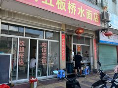 -五板桥水面店