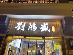 门面-刘鸿盛(罍街店)