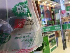 -韩复兴(新街口户部街店)