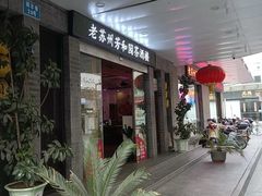 -老苏州芳和园茶酒楼  传统苏帮菜(观前店)