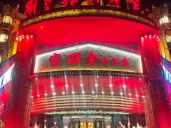 -宝丽金大酒店·洗浴中心