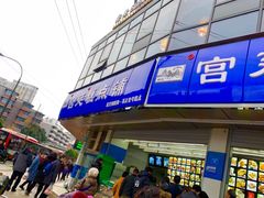 门面-宫廷糕点铺(双林中横路店)