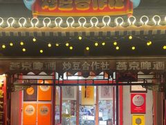 -炒豆合作社(东四总店)