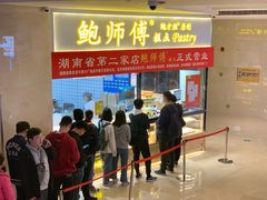 门面-鲍师傅糕点(国金街店)