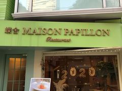 门面-蝶舍·MAISON PAPILLON