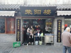 门面-荣阳楼(山塘街店)