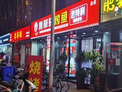 门面-集草轩·重庆麻辣烤鱼(西湖道店)