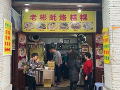 门面-老彬专工蚝烙糕粿